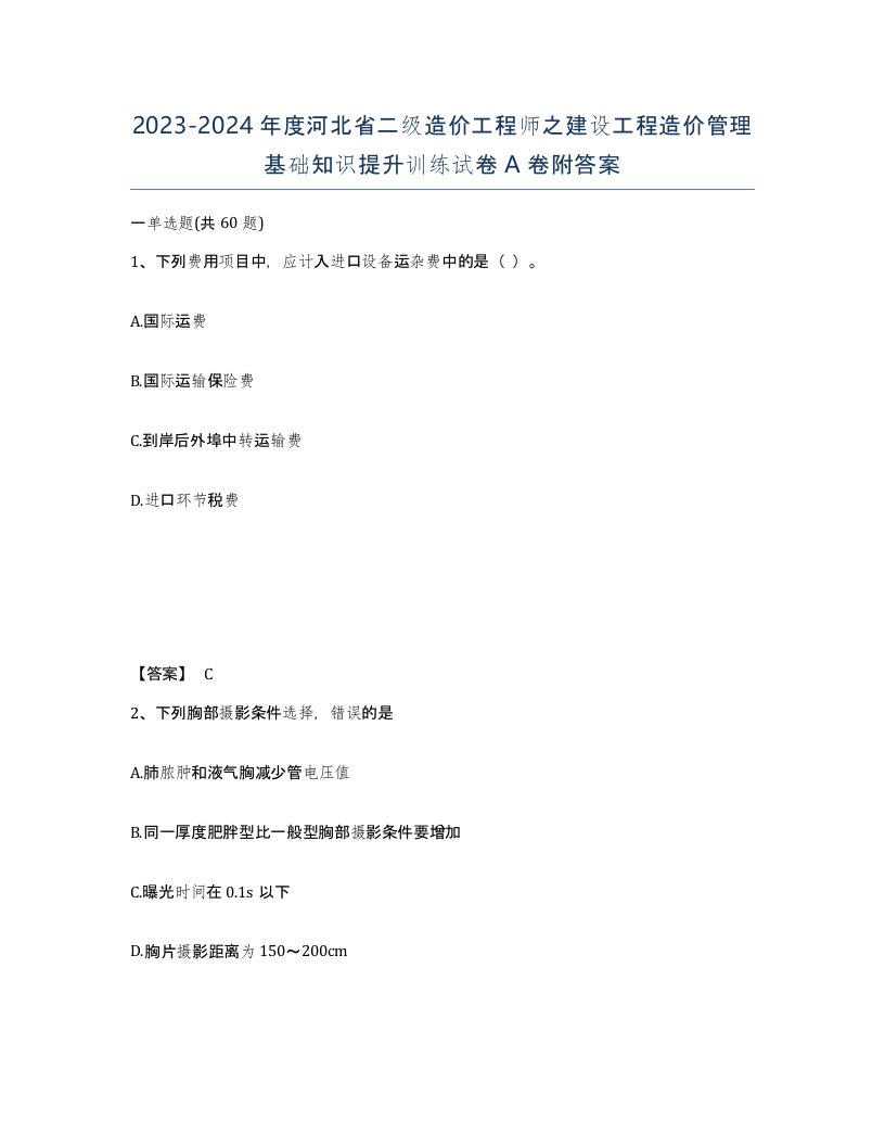 2023-2024年度河北省二级造价工程师之建设工程造价管理基础知识提升训练试卷A卷附答案