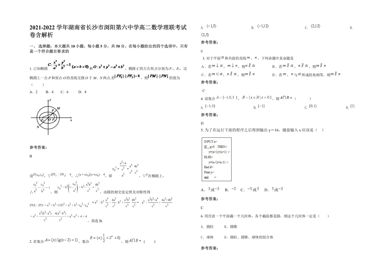 2021-2022学年湖南省长沙市浏阳第六中学高二数学理联考试卷含解析