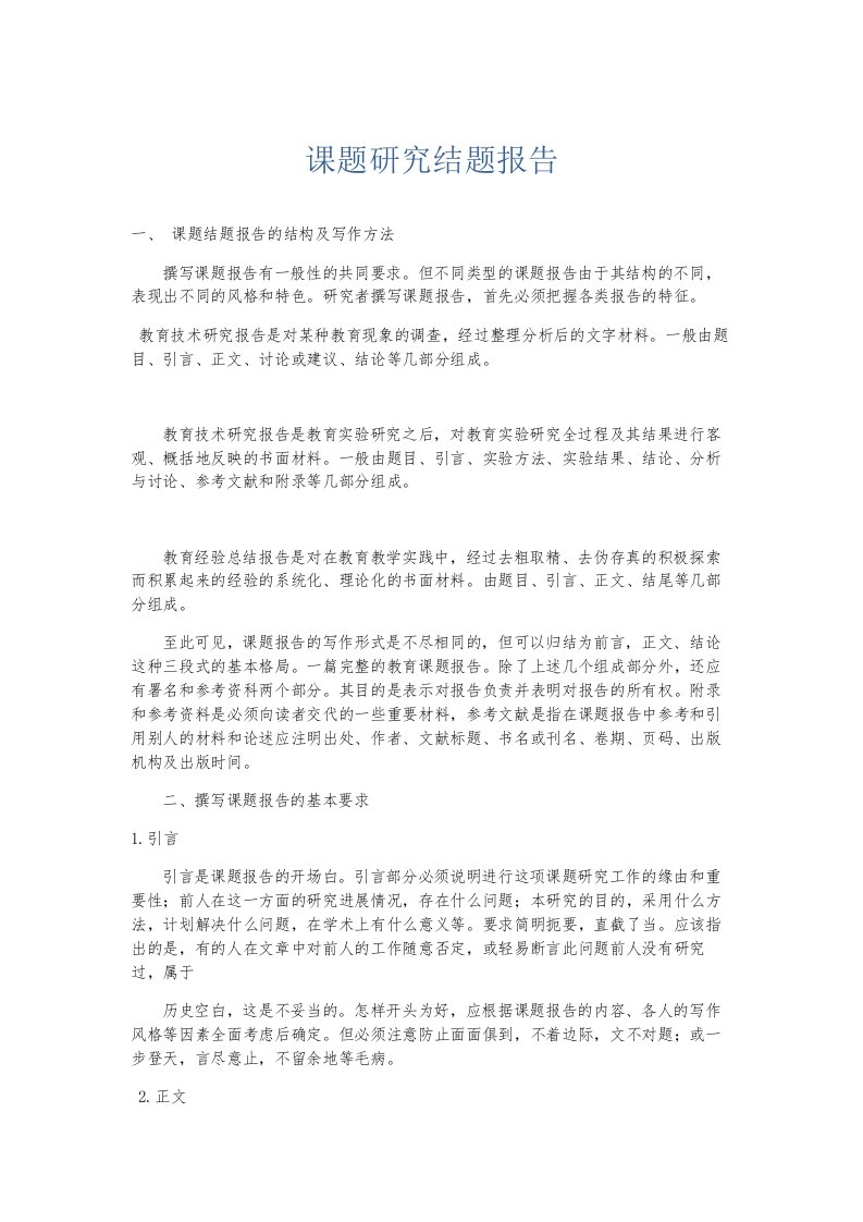 总结报告课题研究结题报告