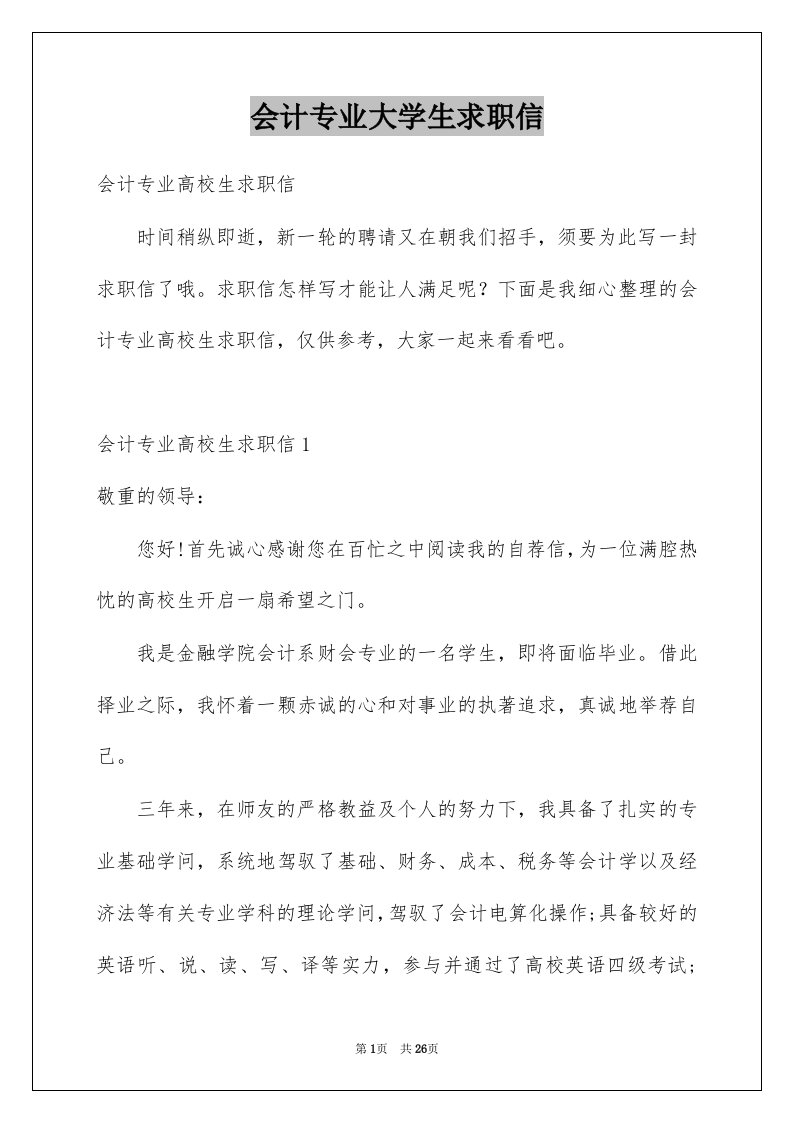 会计专业大学生求职信例文2