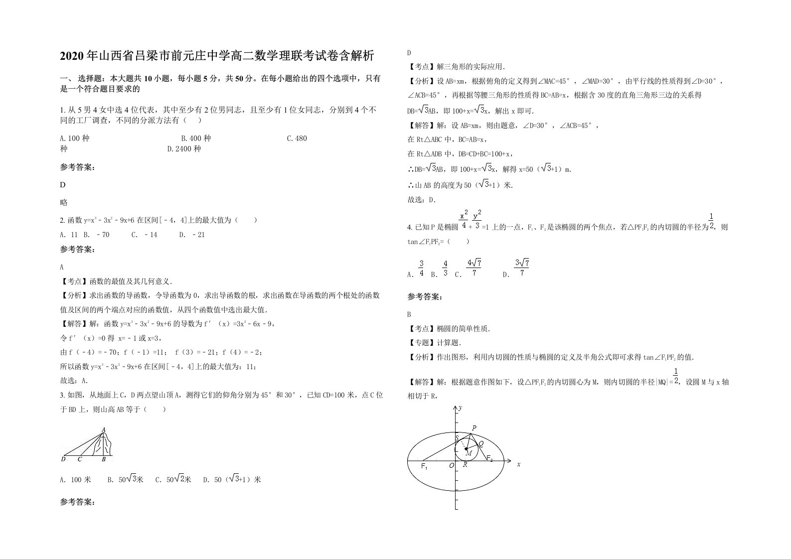 2020年山西省吕梁市前元庄中学高二数学理联考试卷含解析