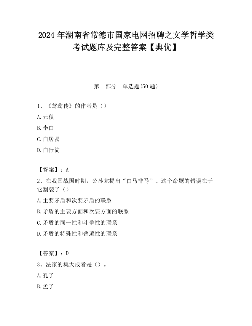 2024年湖南省常德市国家电网招聘之文学哲学类考试题库及完整答案【典优】