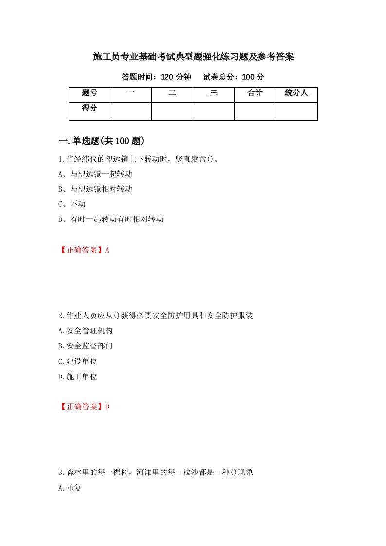 施工员专业基础考试典型题强化练习题及参考答案第6版