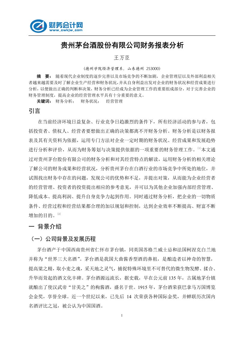 贵州茅台酒股份有限公司财务报表分析.doc