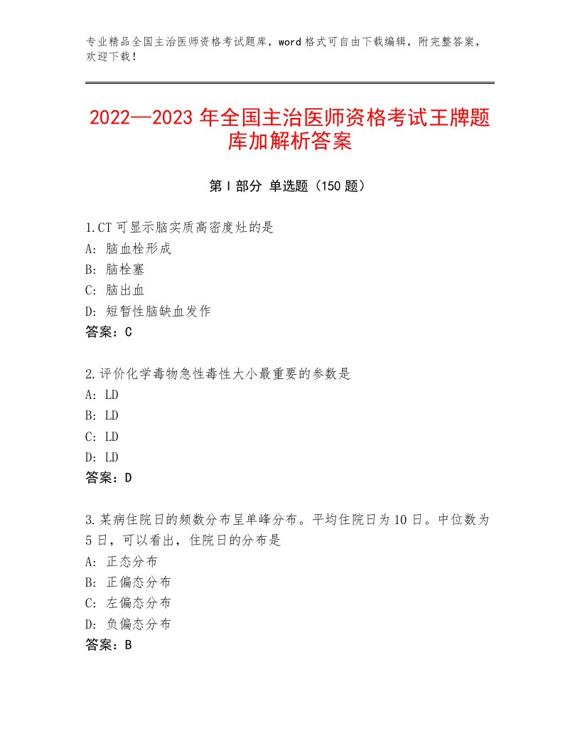 2023—2024年全国主治医师资格考试最新题库附答案（综合卷）