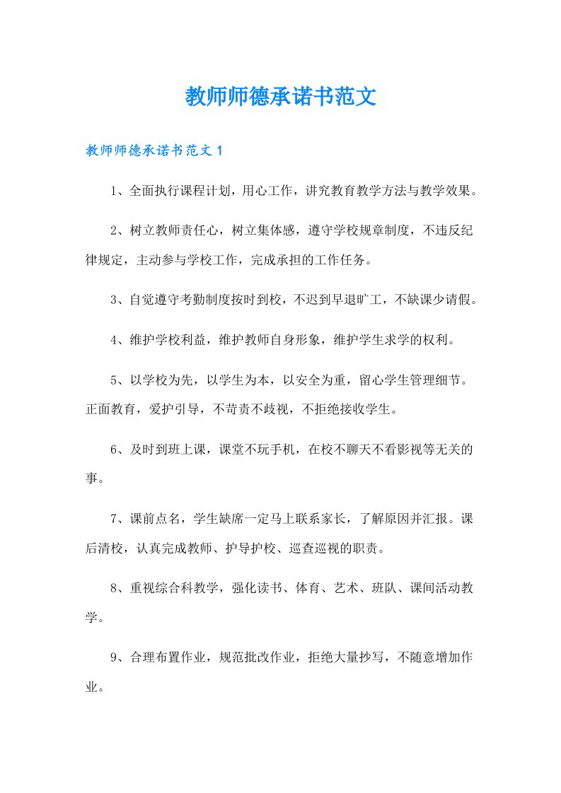 教师师德承诺书范文