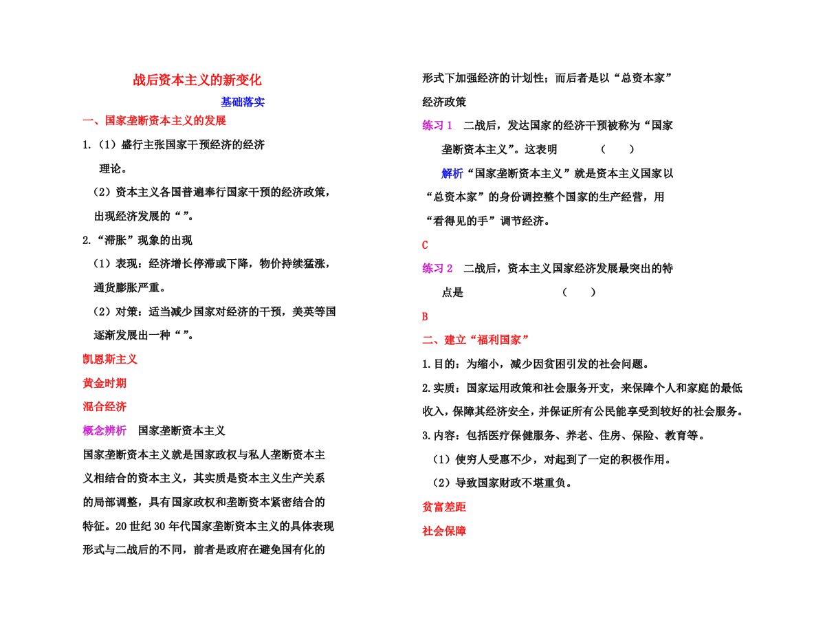 【高效课堂】高考历史各个击破针对性学案战后资本主义的新变化总复习新人教版