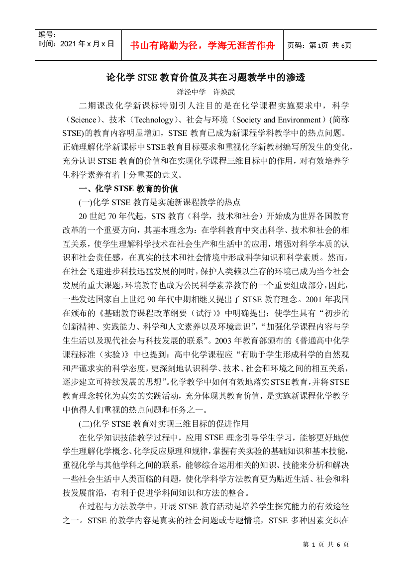 论化学STSE教育价值及其在习题教学中的渗透