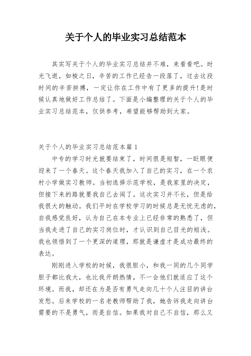 关于个人的毕业实习总结范本