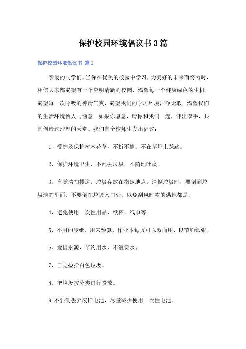 保护校园环境倡议书3篇