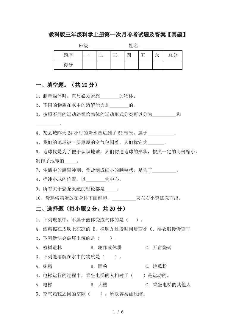 教科版三年级科学上册第一次月考考试题及答案真题