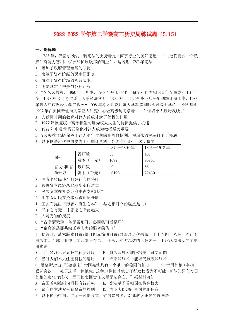 河北省定州市2022届高三历史下学期周练试题（承智班，5.15）