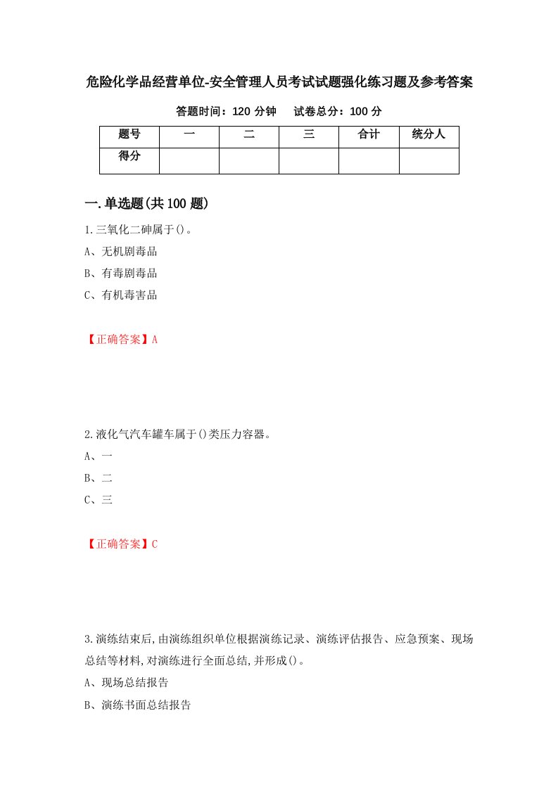 危险化学品经营单位-安全管理人员考试试题强化练习题及参考答案第49版