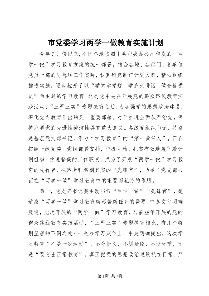 5市党委学习两学一做教育实施计划