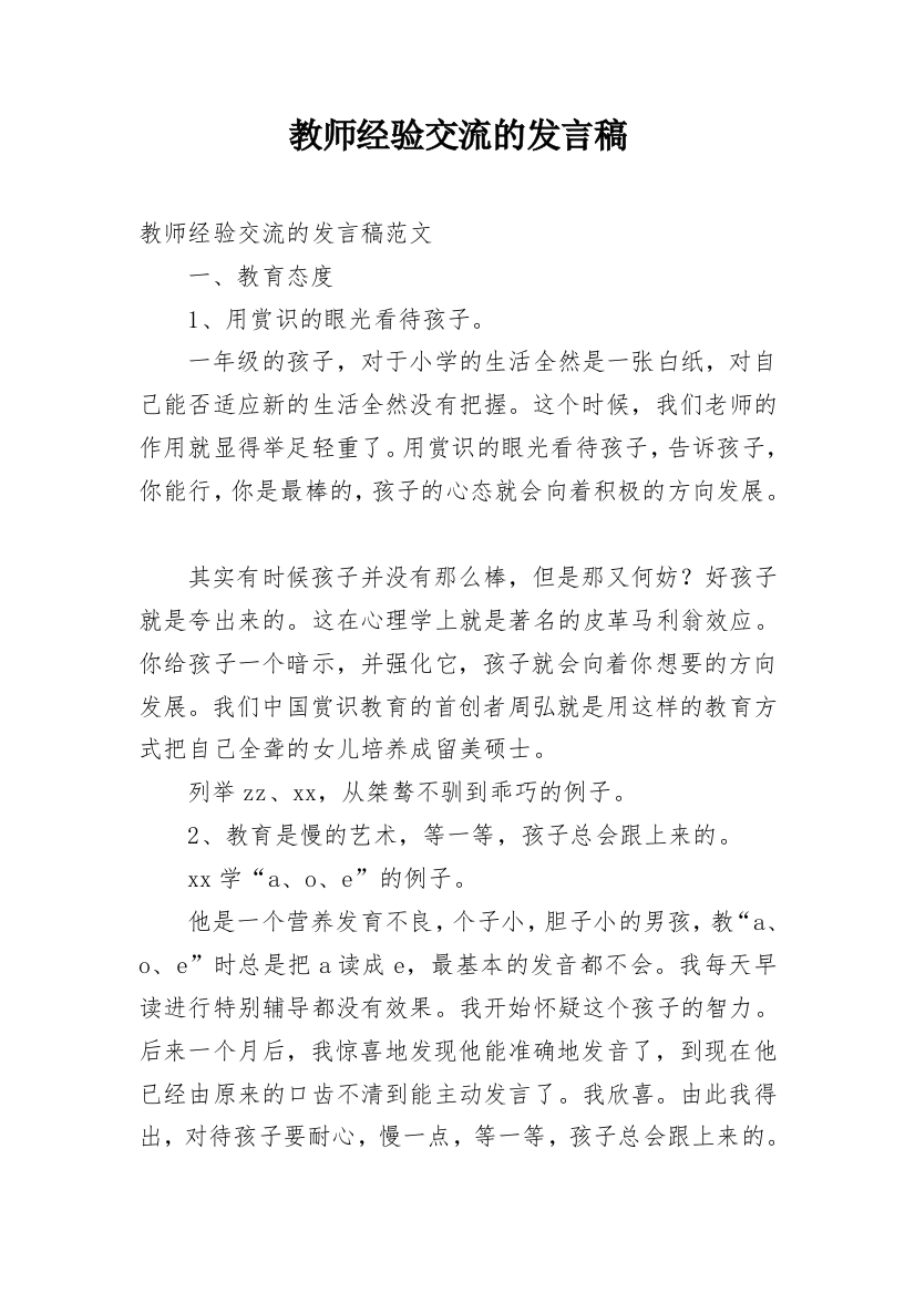 教师经验交流的发言稿