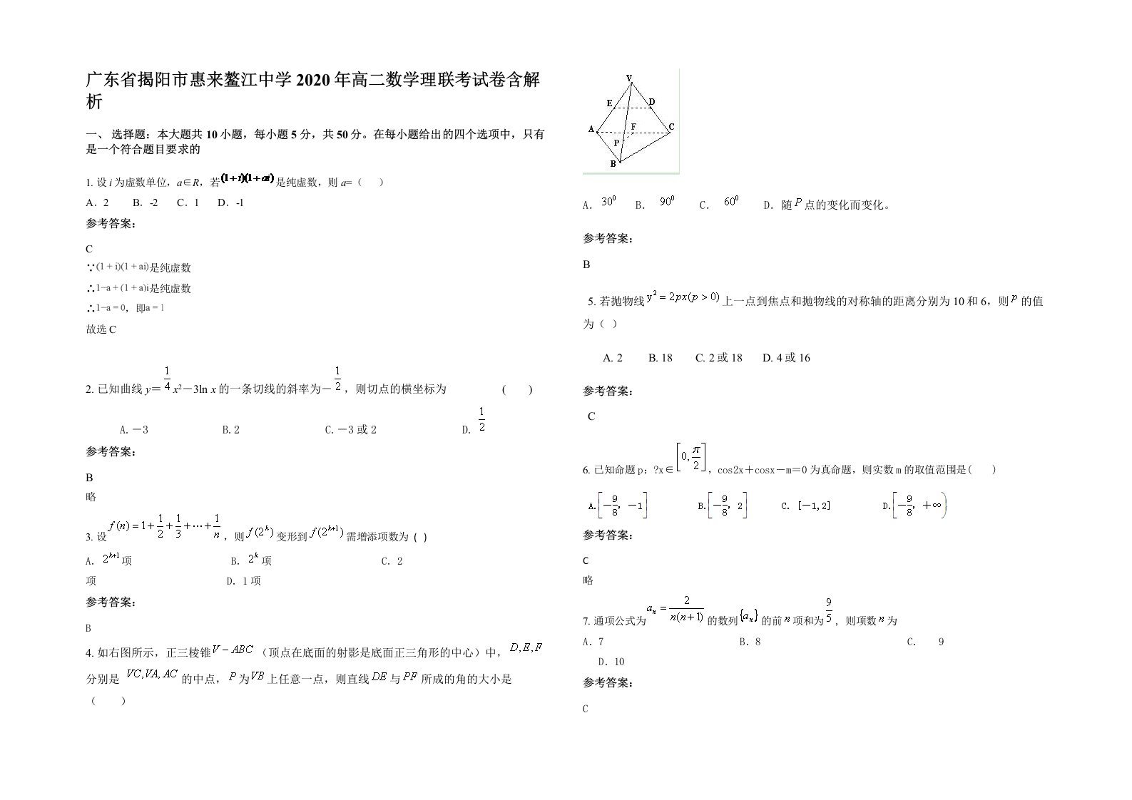 广东省揭阳市惠来鳌江中学2020年高二数学理联考试卷含解析