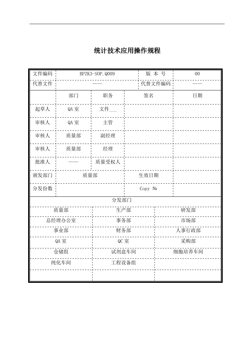 统计技术应用操作规程