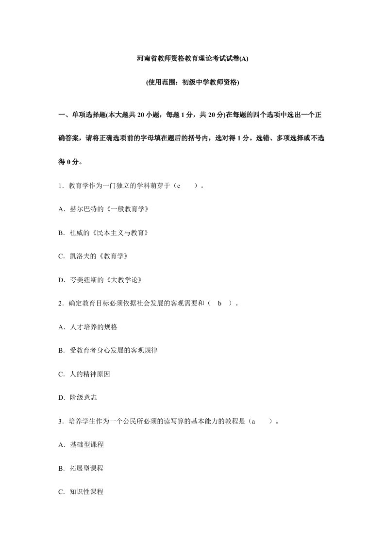 河南省教师资格教育理论考试试卷A真题