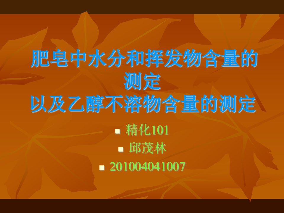 肥皂中水分和挥发物含量的测定