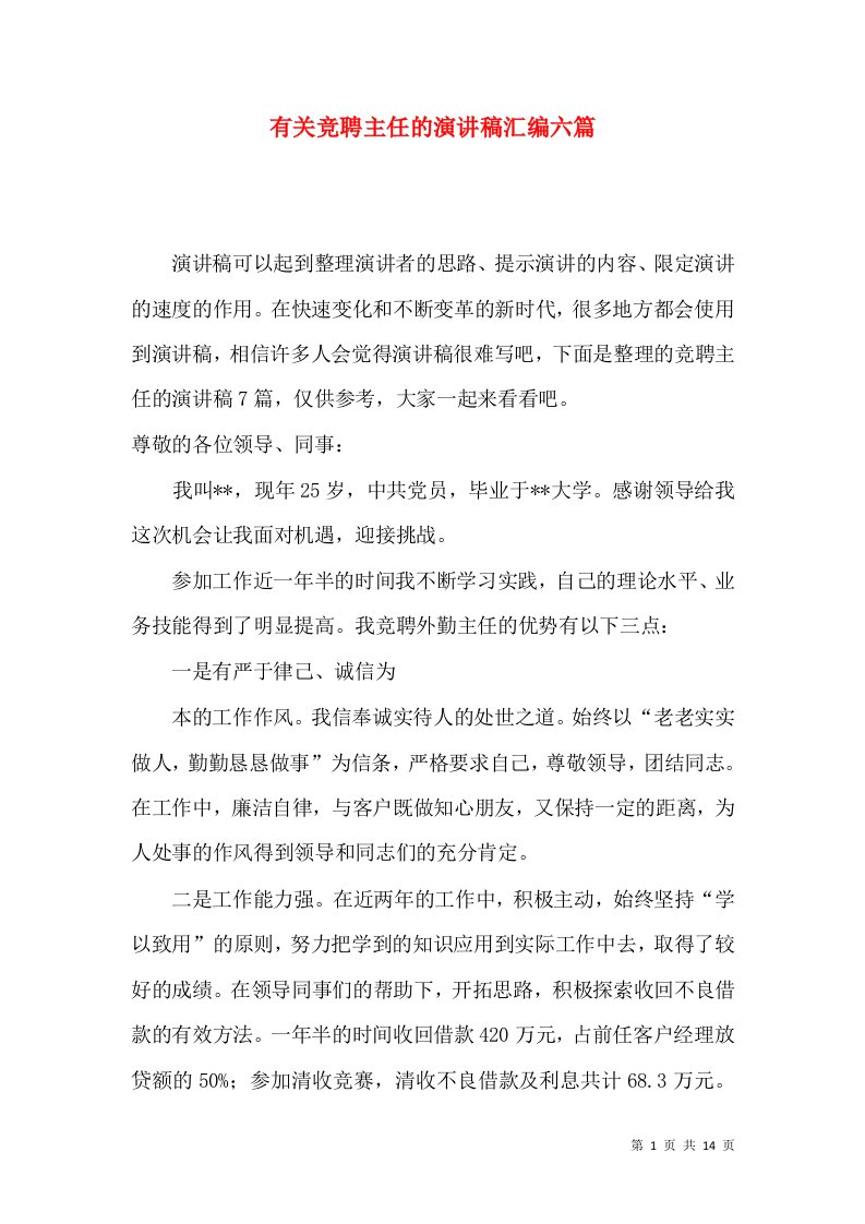 有关竞聘主任的演讲稿汇编六篇