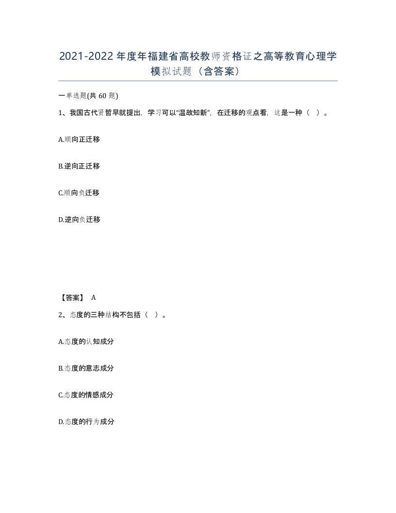 2021-2022年度年福建省高校教师资格证之高等教育心理学模拟试题含答案