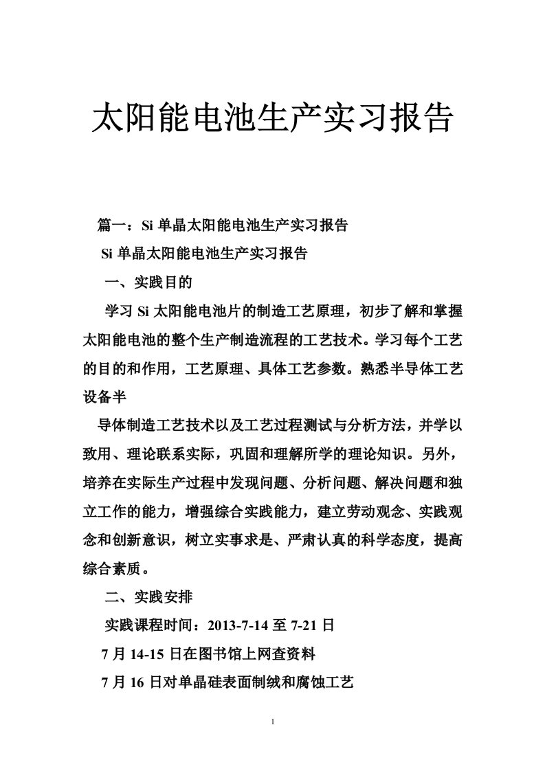 太阳能电池生产实习报告