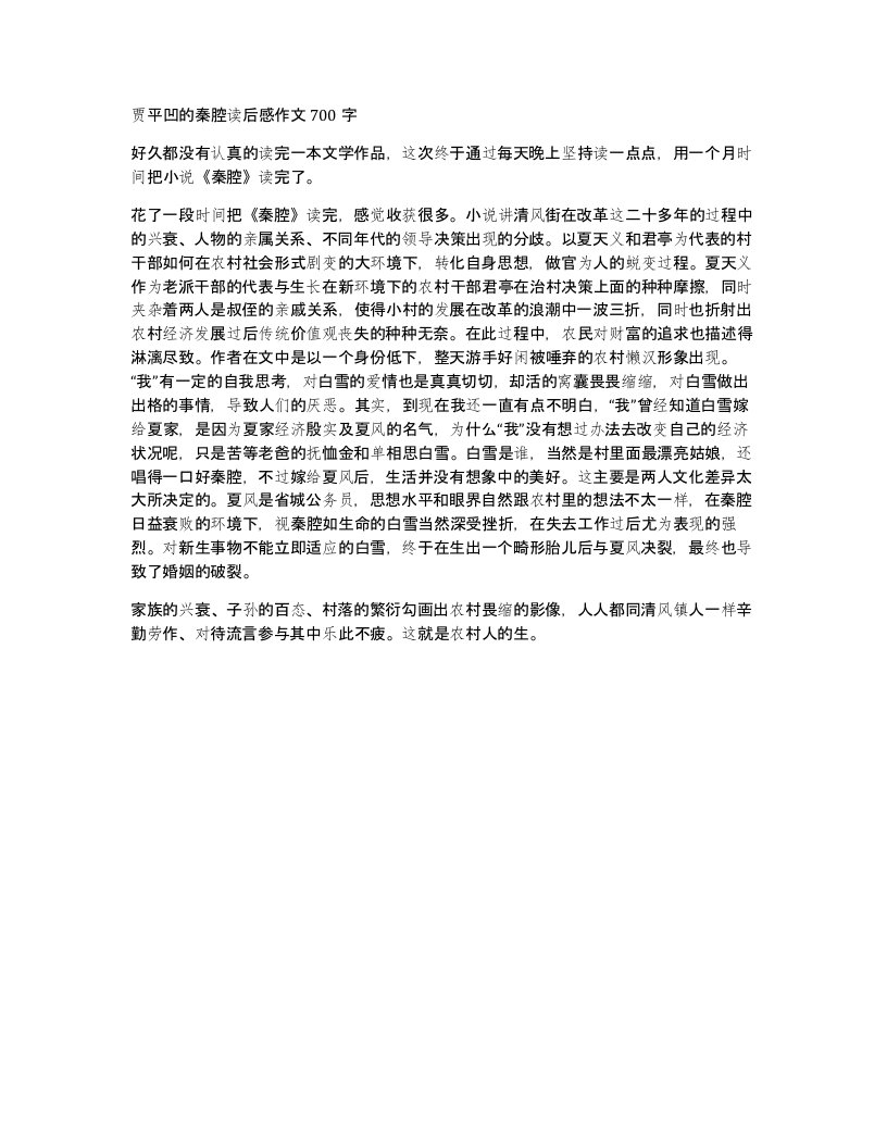 贾平凹的秦腔读后感作文700字