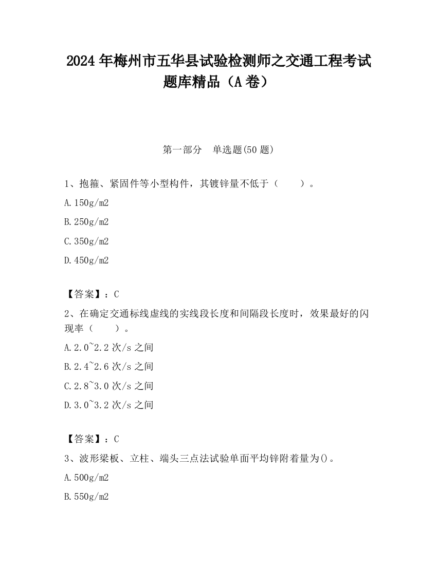 2024年梅州市五华县试验检测师之交通工程考试题库精品（A卷）