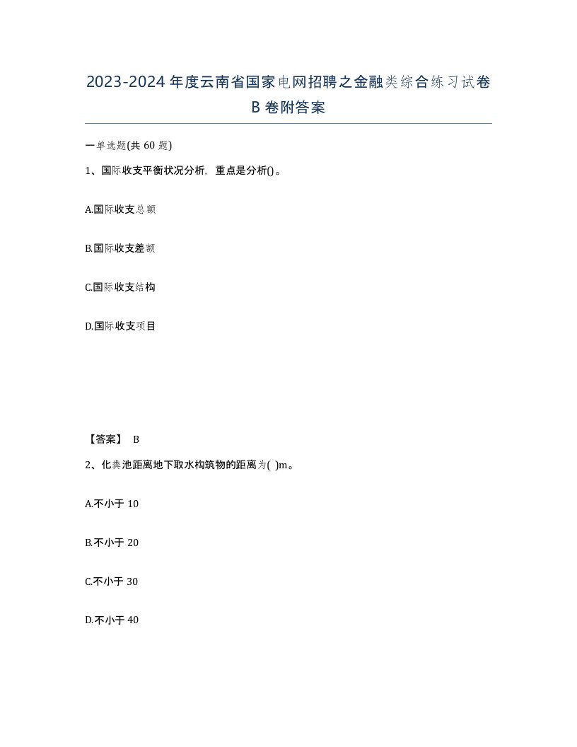 2023-2024年度云南省国家电网招聘之金融类综合练习试卷B卷附答案