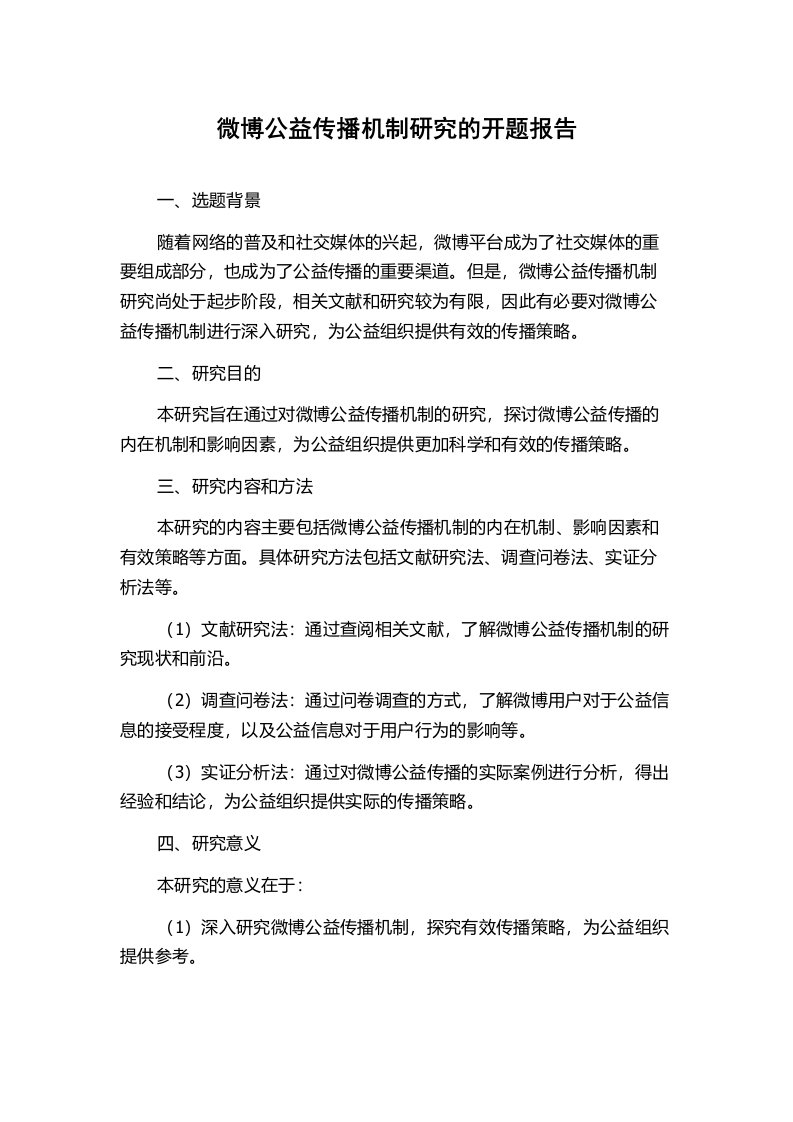 微博公益传播机制研究的开题报告