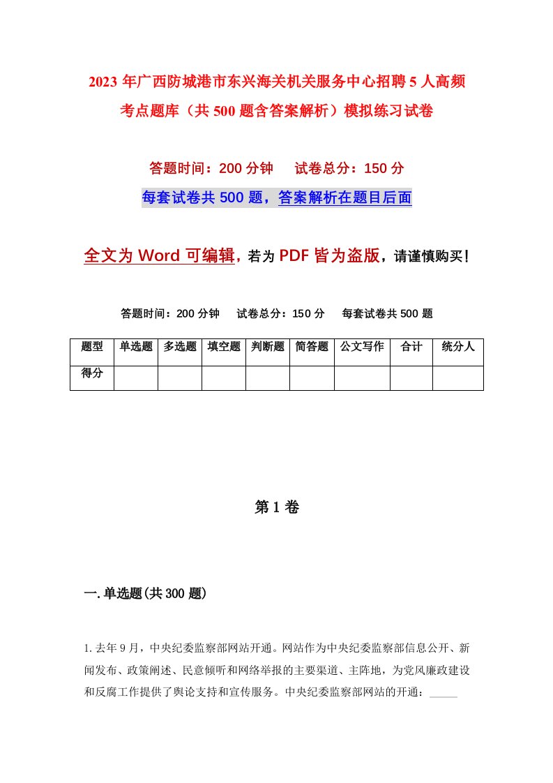 2023年广西防城港市东兴海关机关服务中心招聘5人高频考点题库共500题含答案解析模拟练习试卷