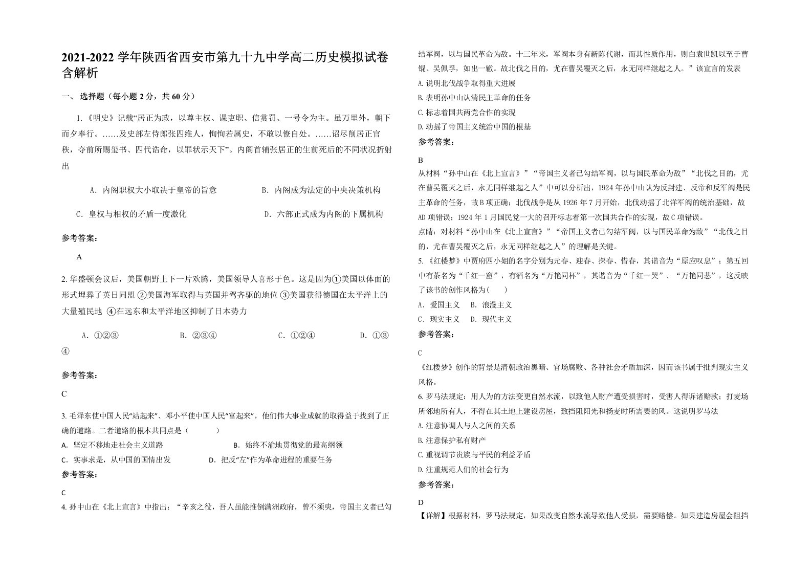 2021-2022学年陕西省西安市第九十九中学高二历史模拟试卷含解析