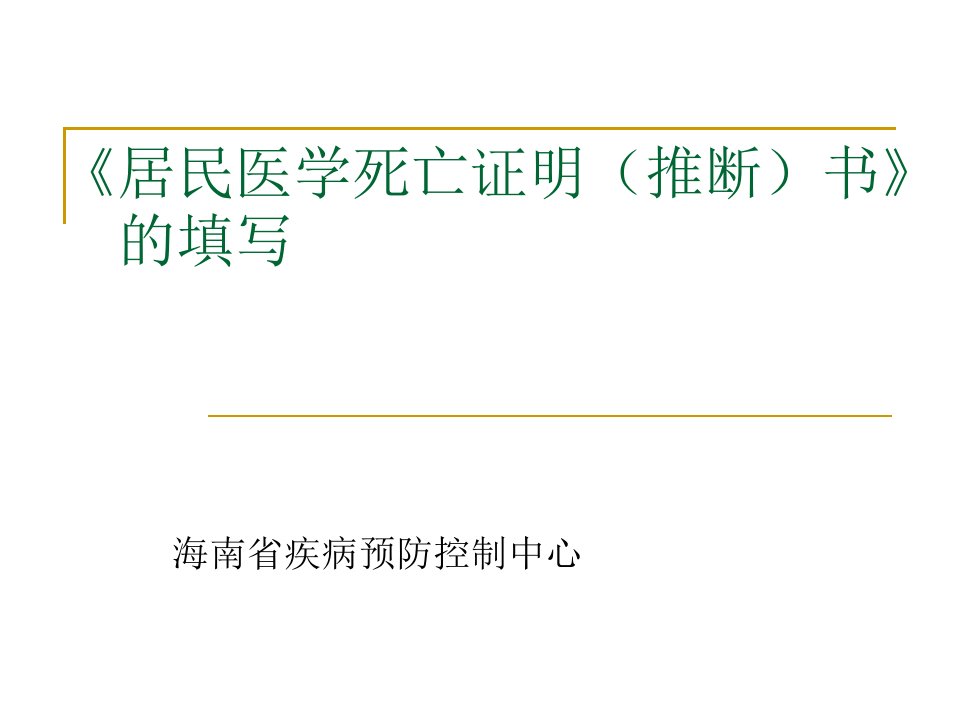 居民死亡医学证明书填写方法ppt课件