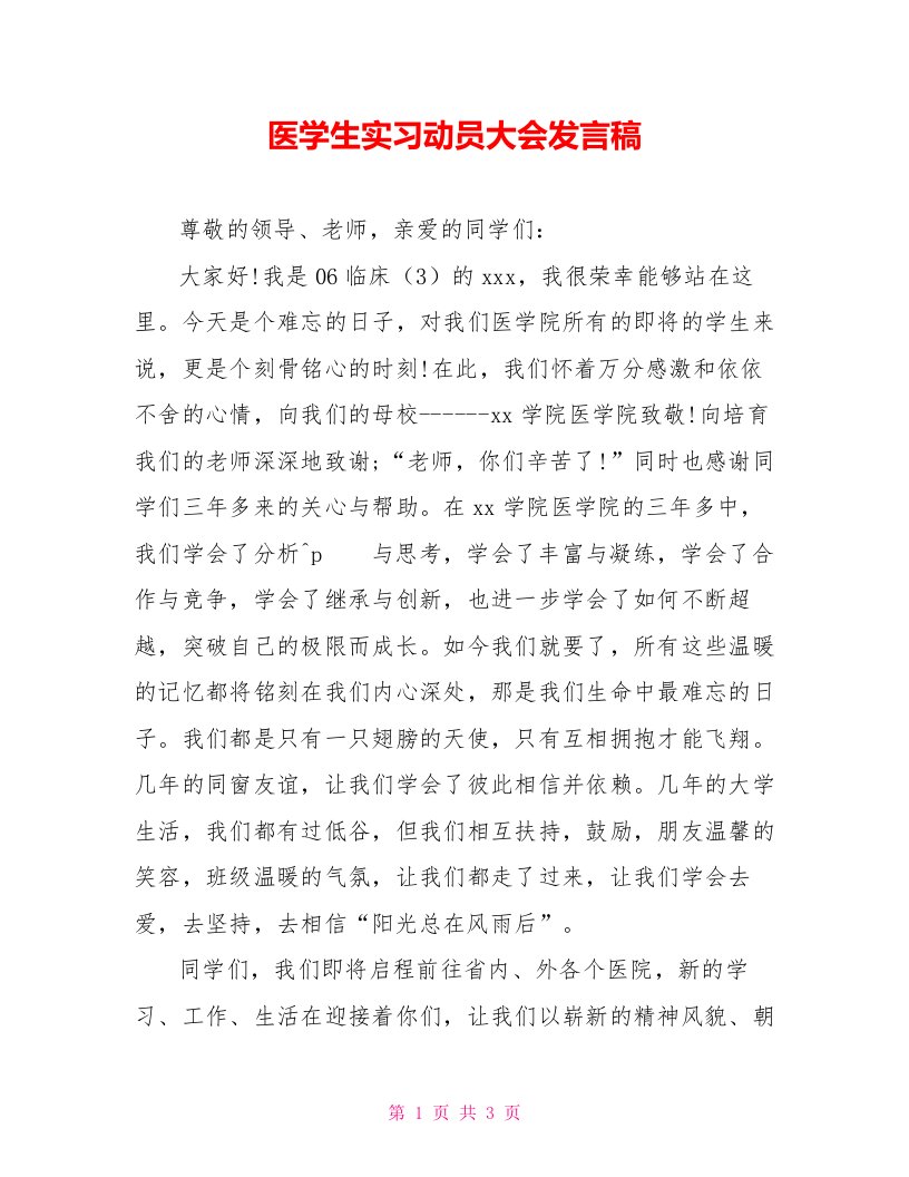 医学生实习动员大会发言稿