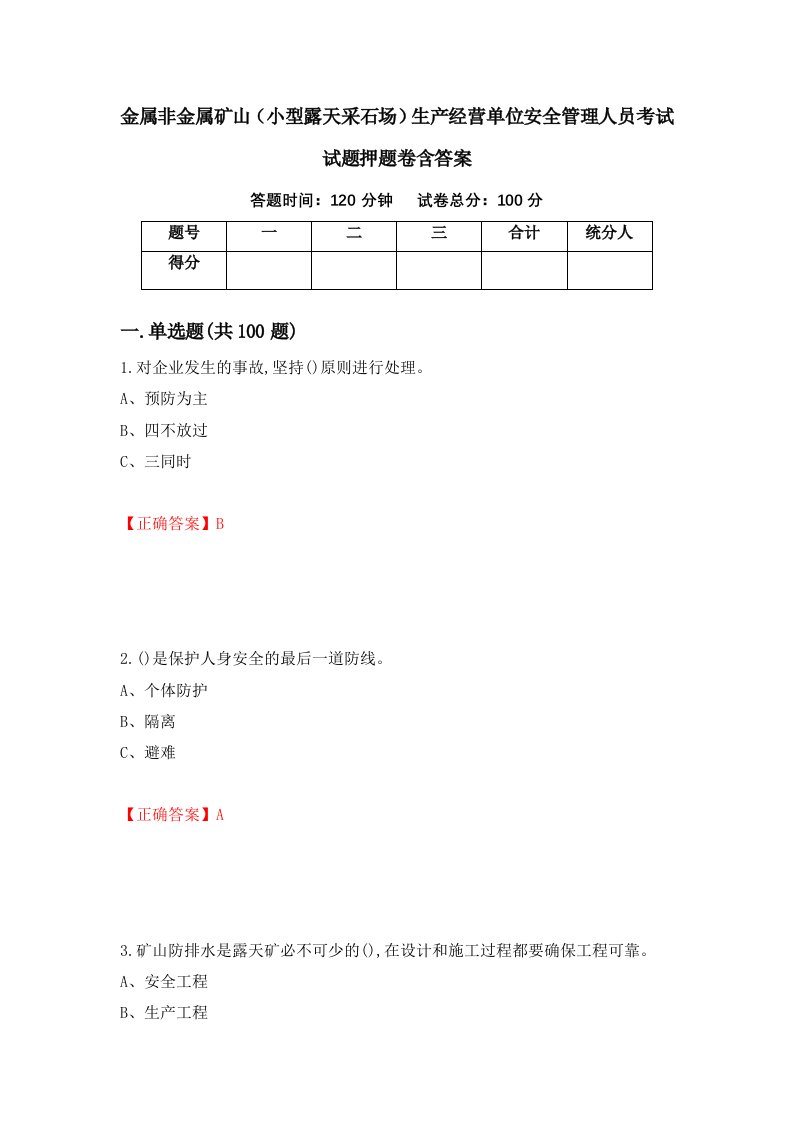 金属非金属矿山小型露天采石场生产经营单位安全管理人员考试试题押题卷含答案33