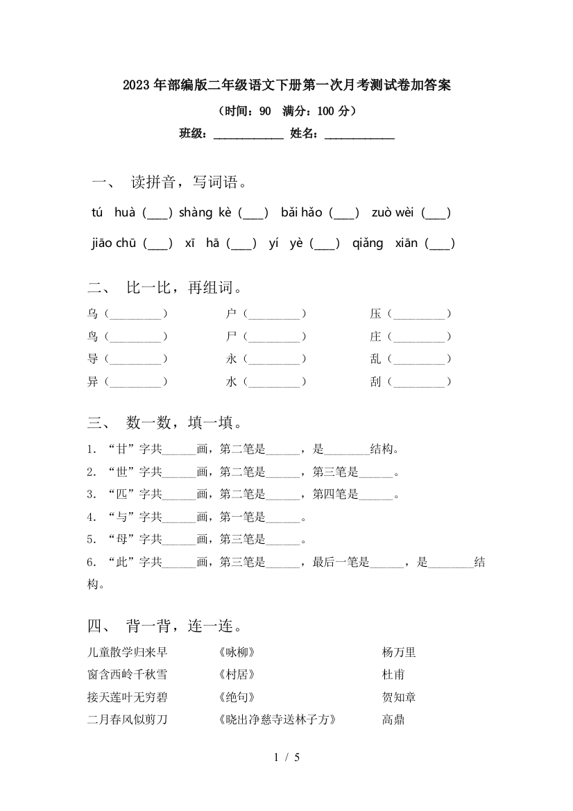 2023年部编版二年级语文下册第一次月考测试卷加答案