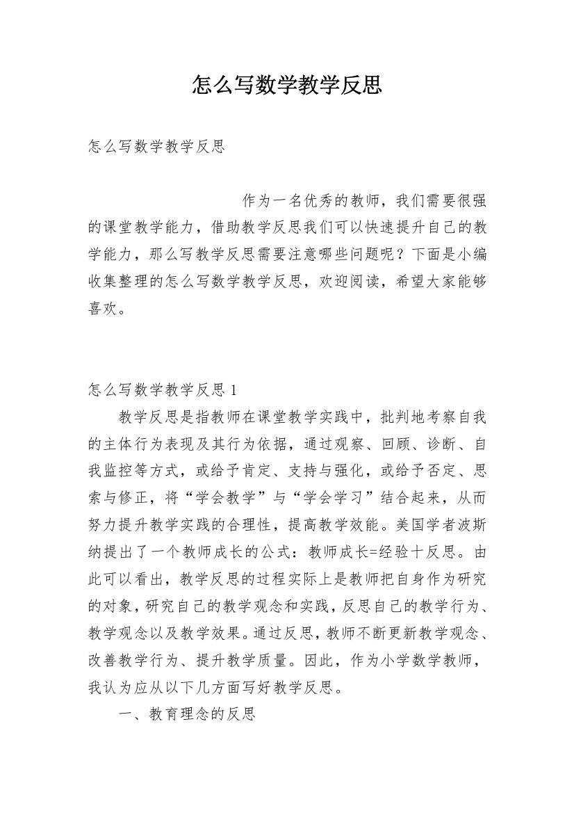 怎么写数学教学反思