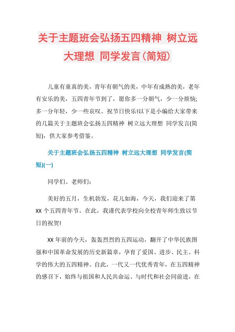 关于主题班会弘扬五四精神