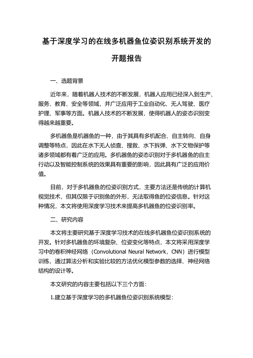 基于深度学习的在线多机器鱼位姿识别系统开发的开题报告