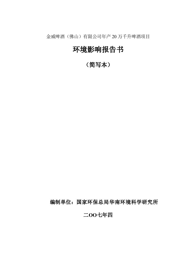 年产20万千升啤酒项目环境影响报告书