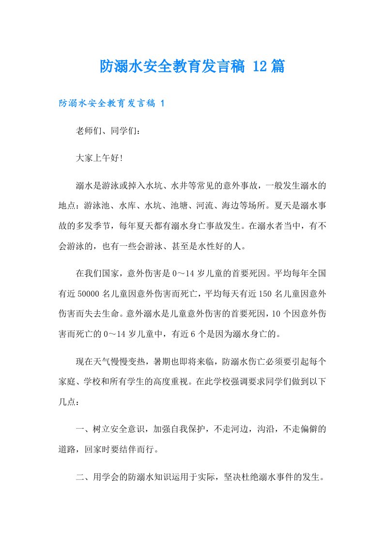 防溺水安全教育发言稿