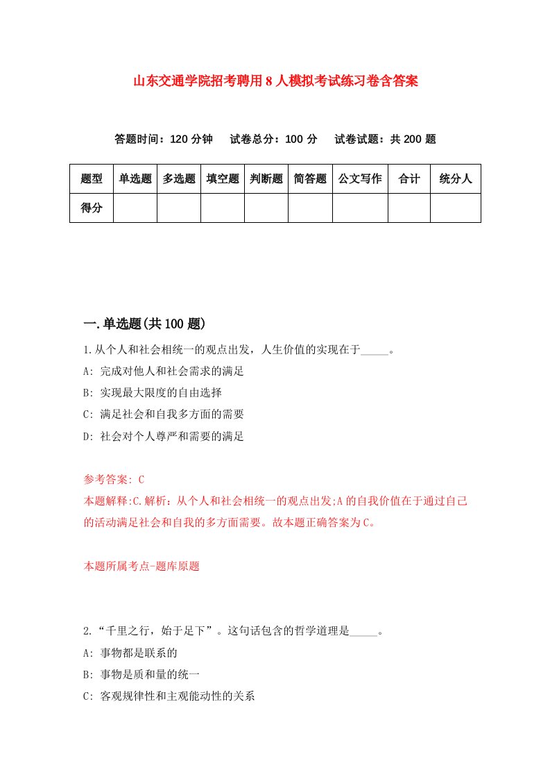 山东交通学院招考聘用8人模拟考试练习卷含答案第1卷