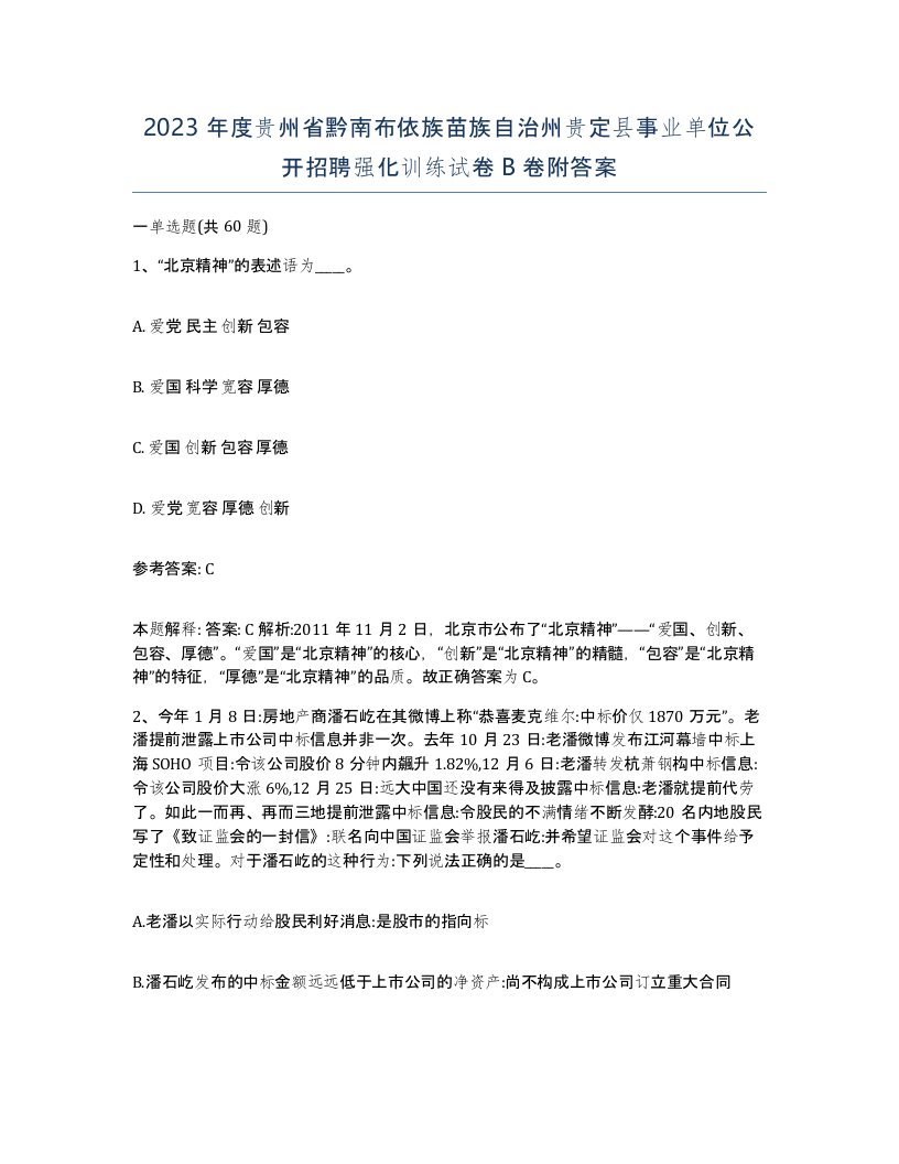 2023年度贵州省黔南布依族苗族自治州贵定县事业单位公开招聘强化训练试卷B卷附答案