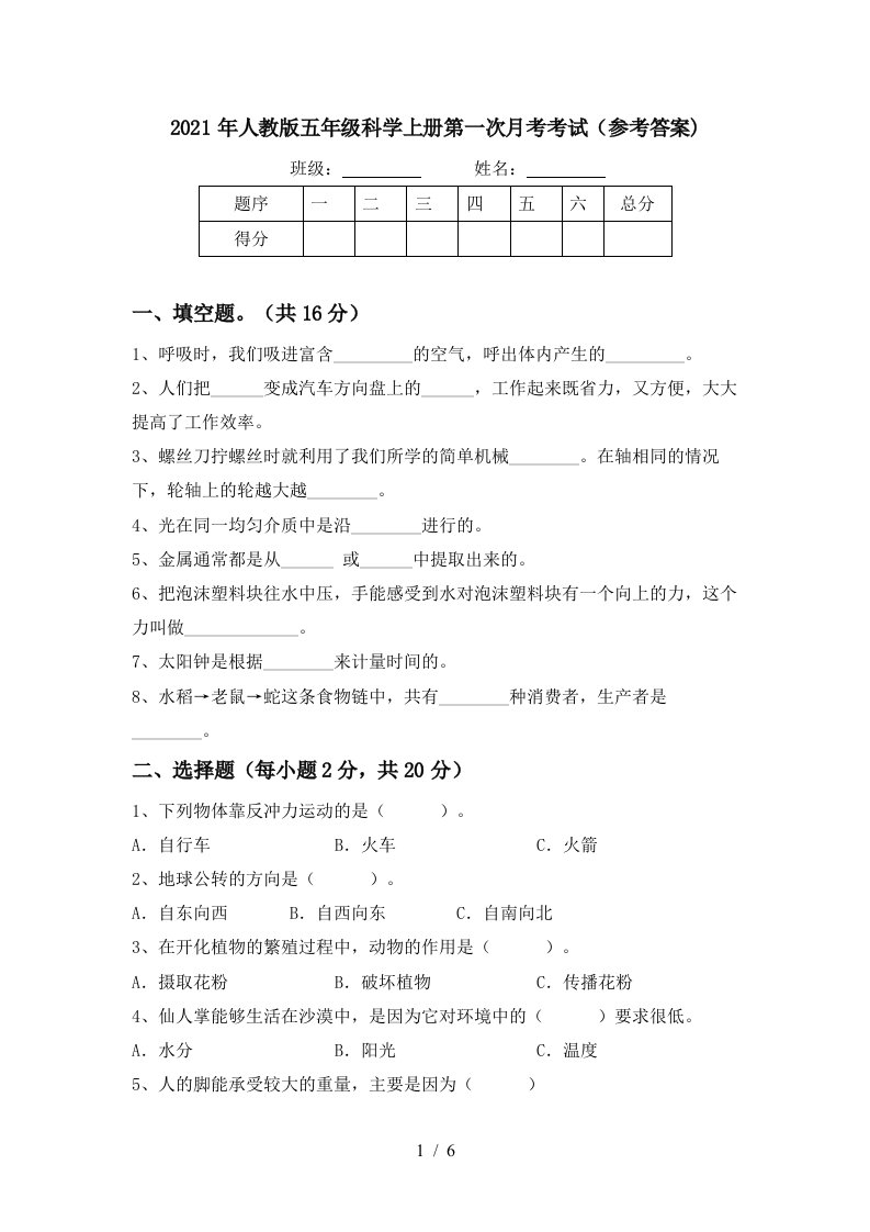 2021年人教版五年级科学上册第一次月考考试参考答案