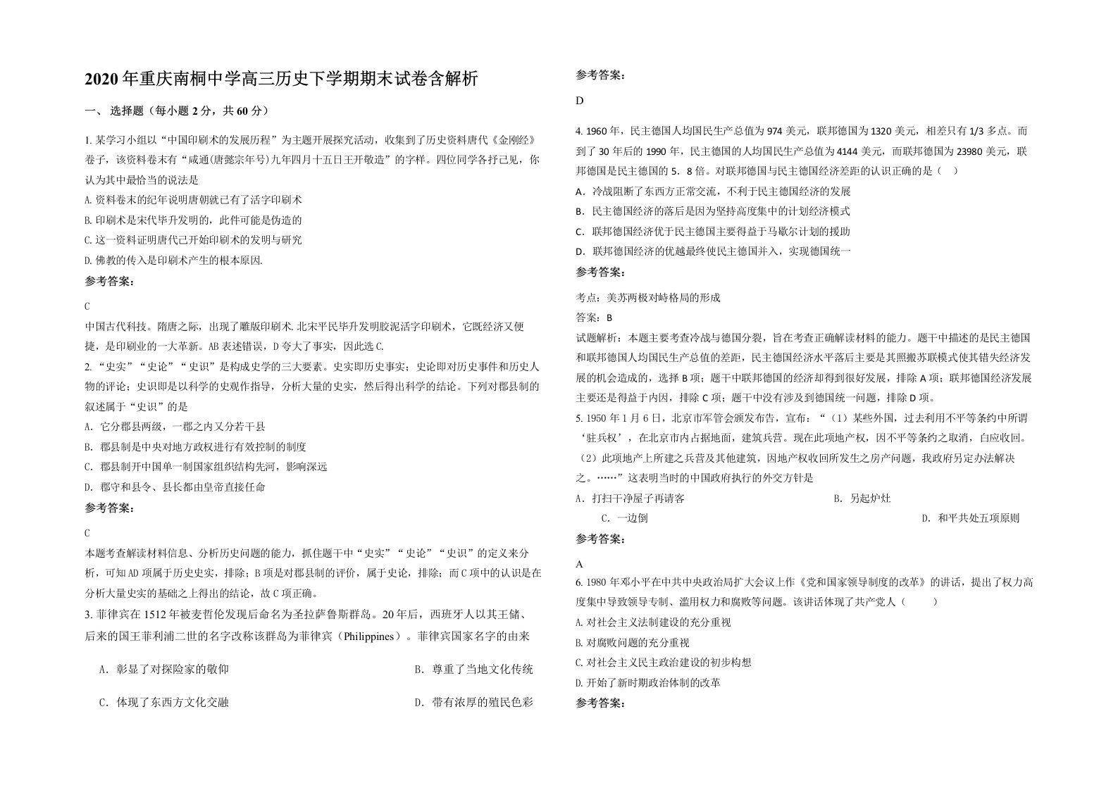 2020年重庆南桐中学高三历史下学期期末试卷含解析