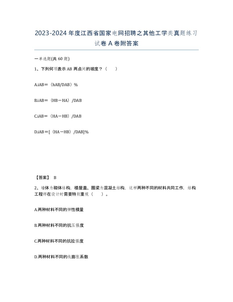 2023-2024年度江西省国家电网招聘之其他工学类真题练习试卷A卷附答案