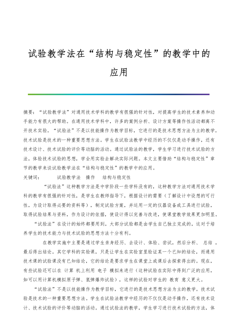 试验教学法在结构与稳定性的教学中的应用