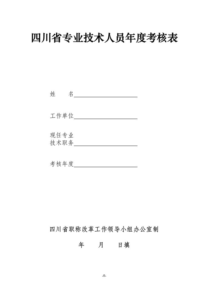 四川省专业技术人员度考核表