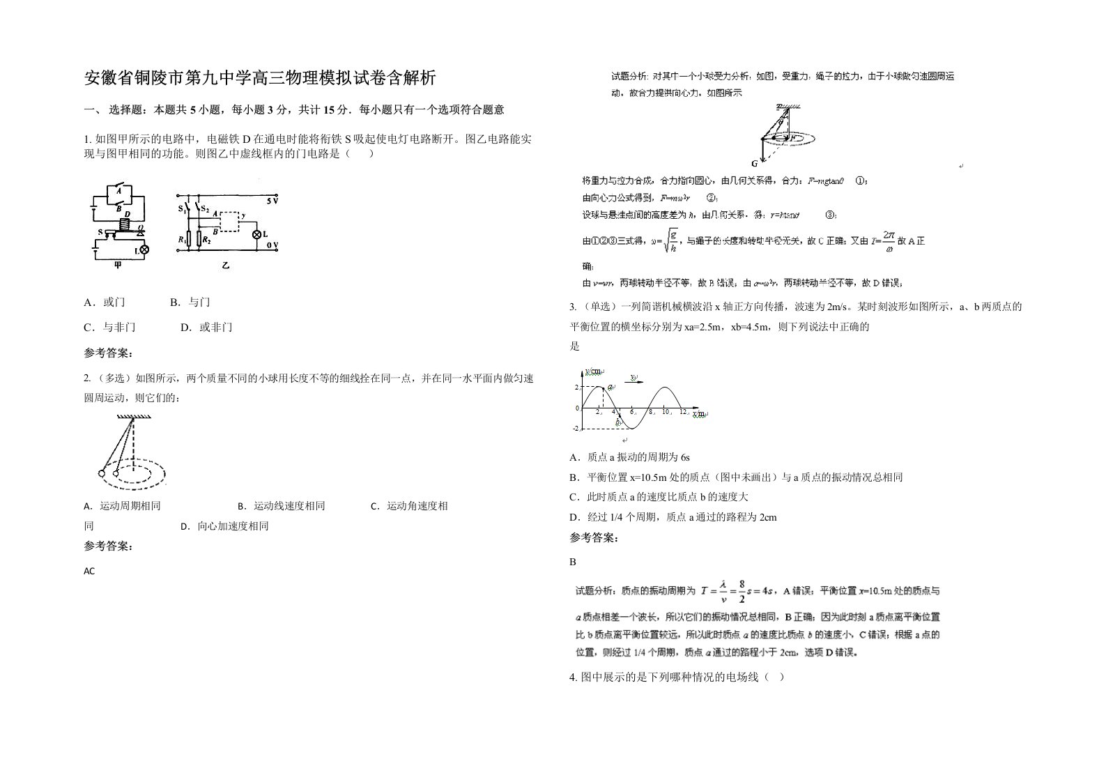 安徽省铜陵市第九中学高三物理模拟试卷含解析