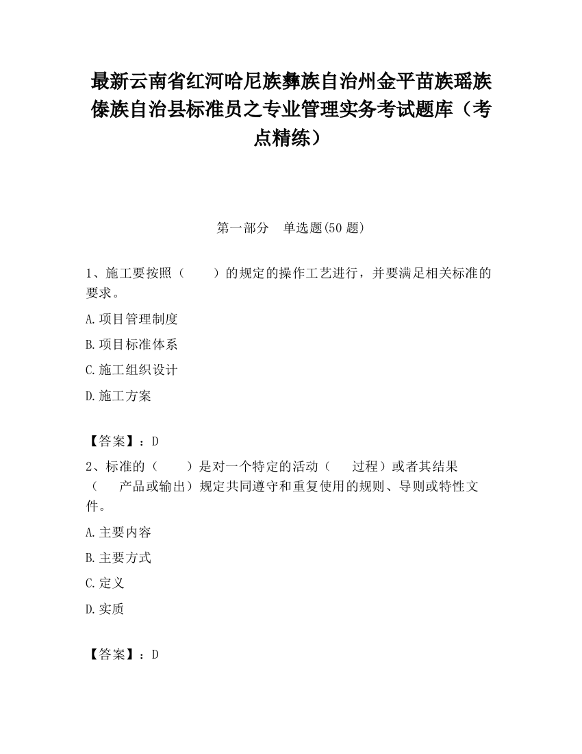 最新云南省红河哈尼族彝族自治州金平苗族瑶族傣族自治县标准员之专业管理实务考试题库（考点精练）